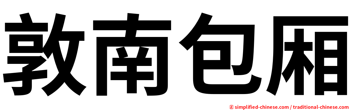 敦南包厢