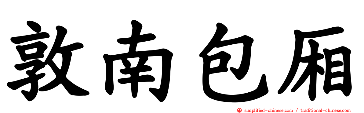敦南包厢