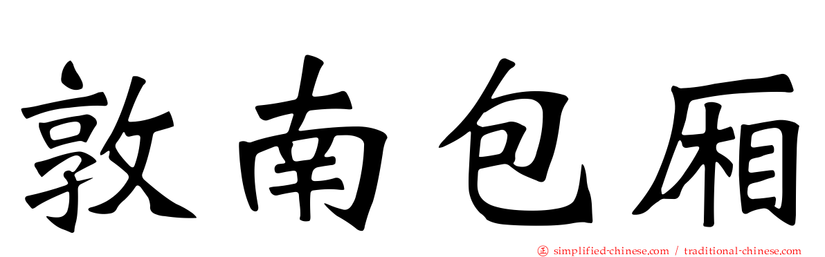敦南包厢