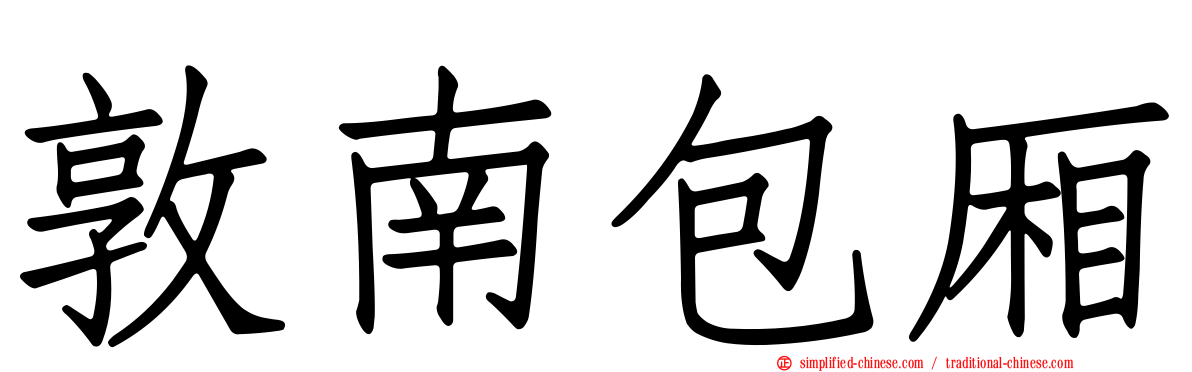 敦南包厢