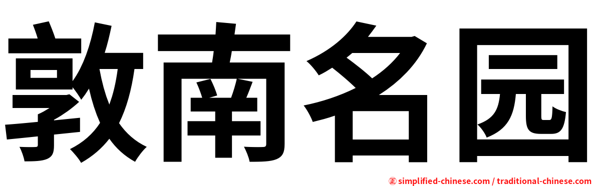 敦南名园
