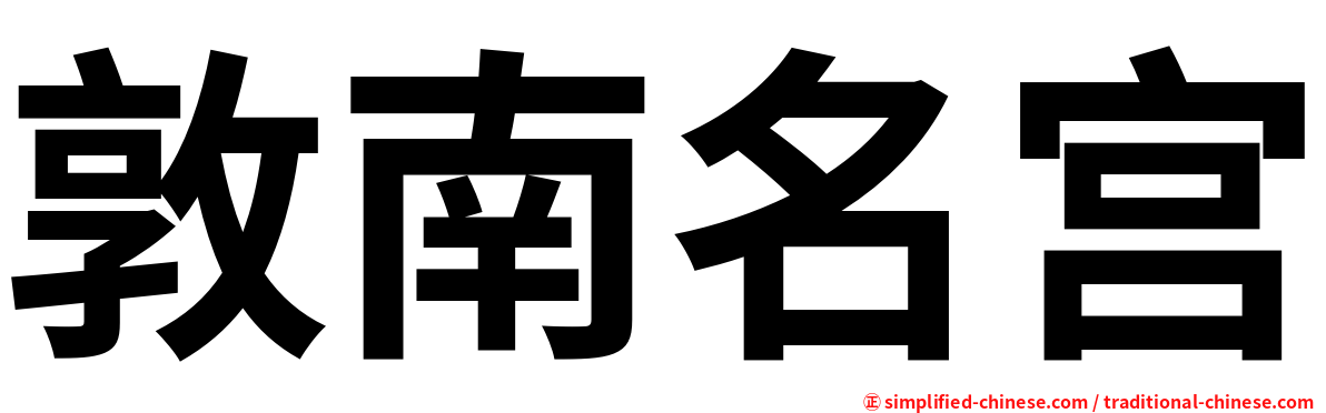 敦南名宫