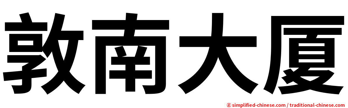 敦南大厦