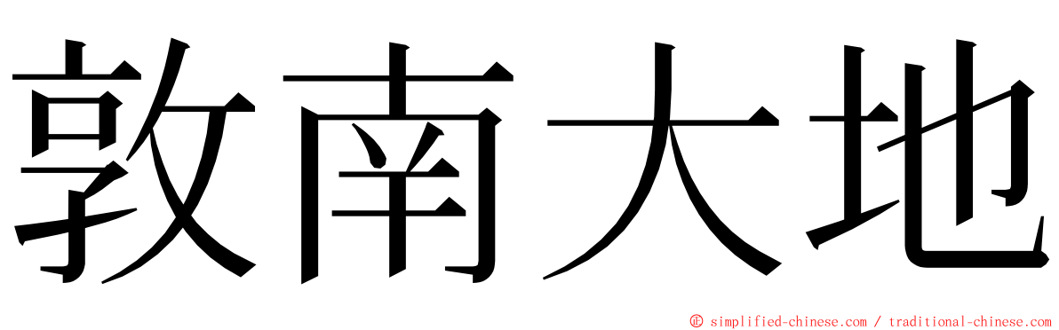 敦南大地 ming font