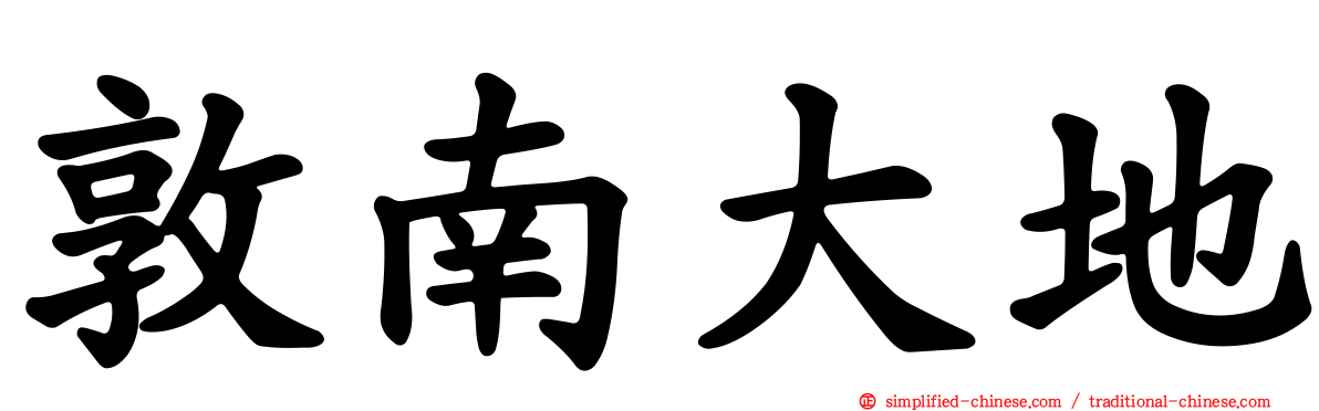 敦南大地