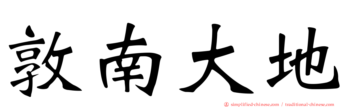 敦南大地