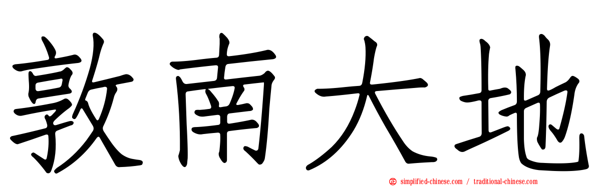 敦南大地