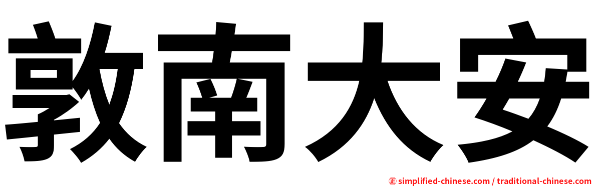 敦南大安