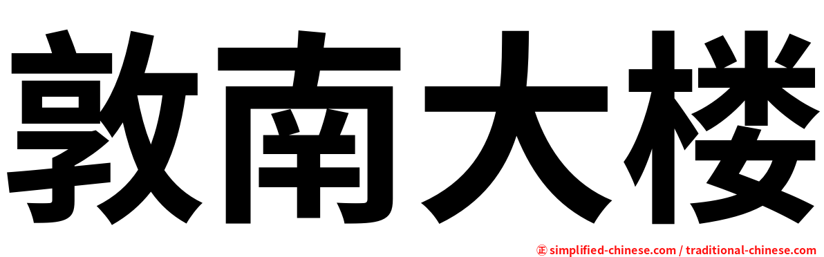 敦南大楼