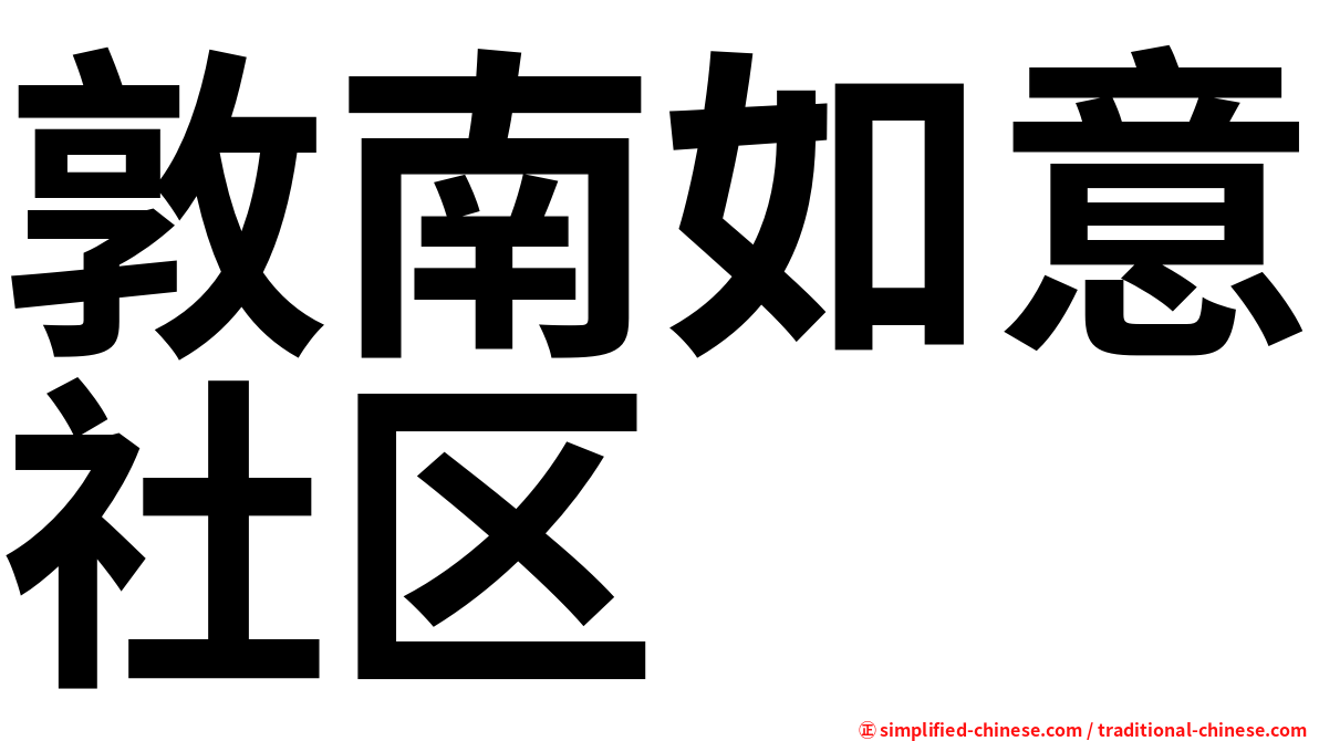 敦南如意社区