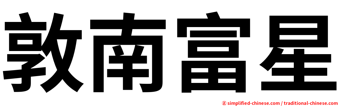 敦南富星
