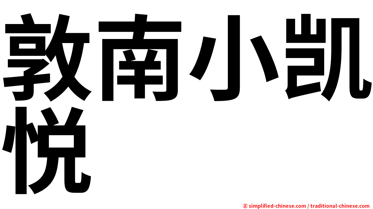 敦南小凯悦