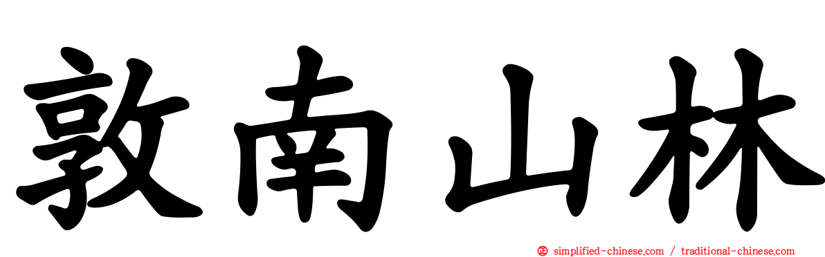 敦南山林