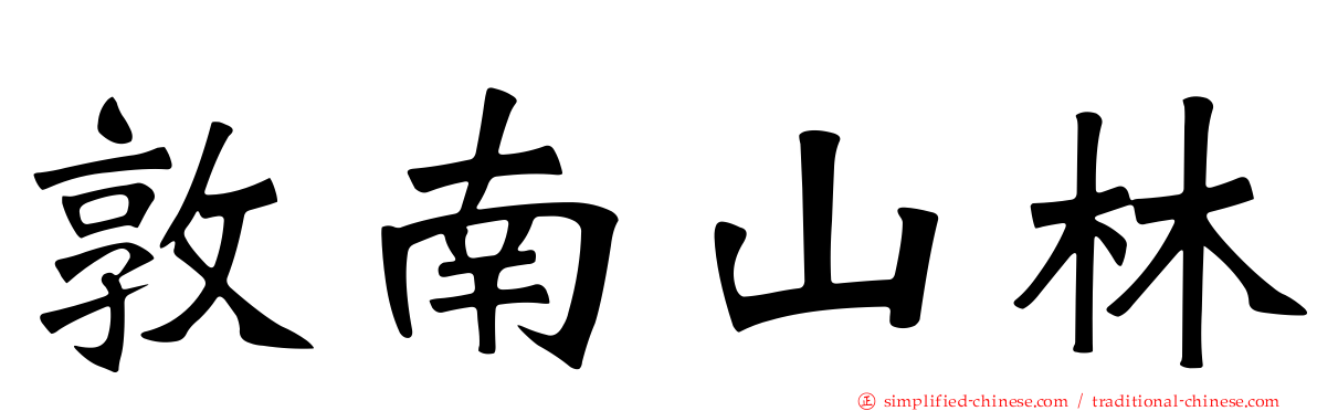 敦南山林