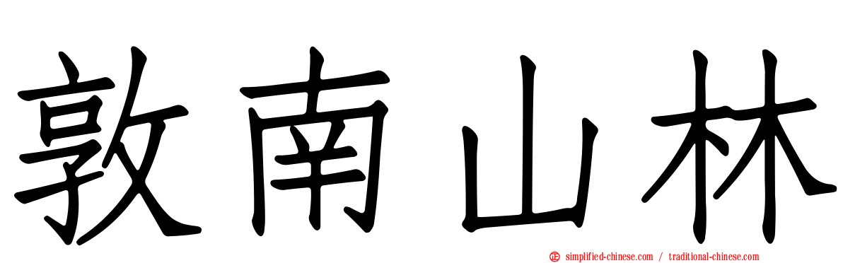 敦南山林