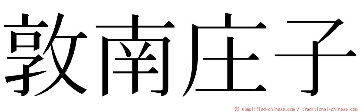 敦南庄子 ming font