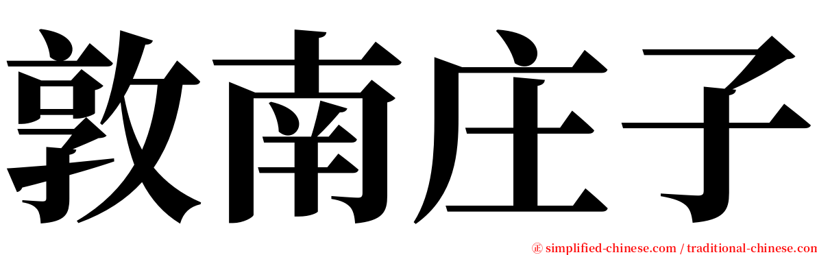 敦南庄子 serif font