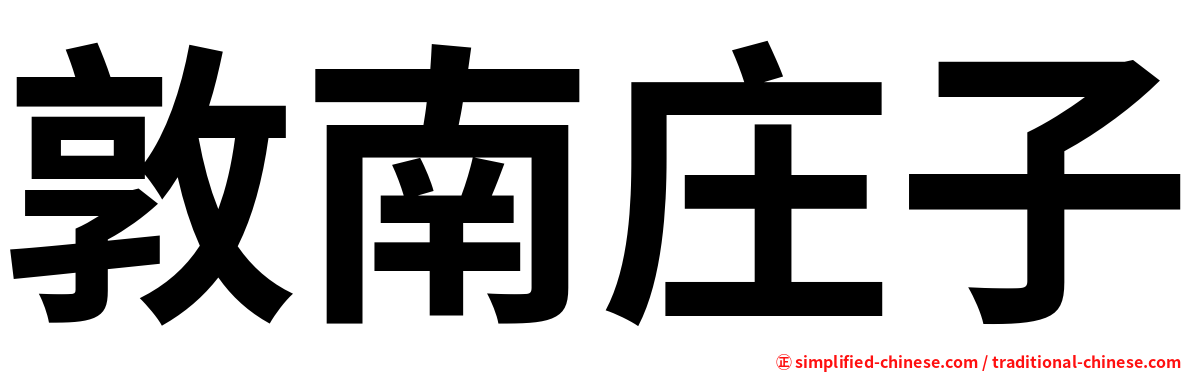 敦南庄子