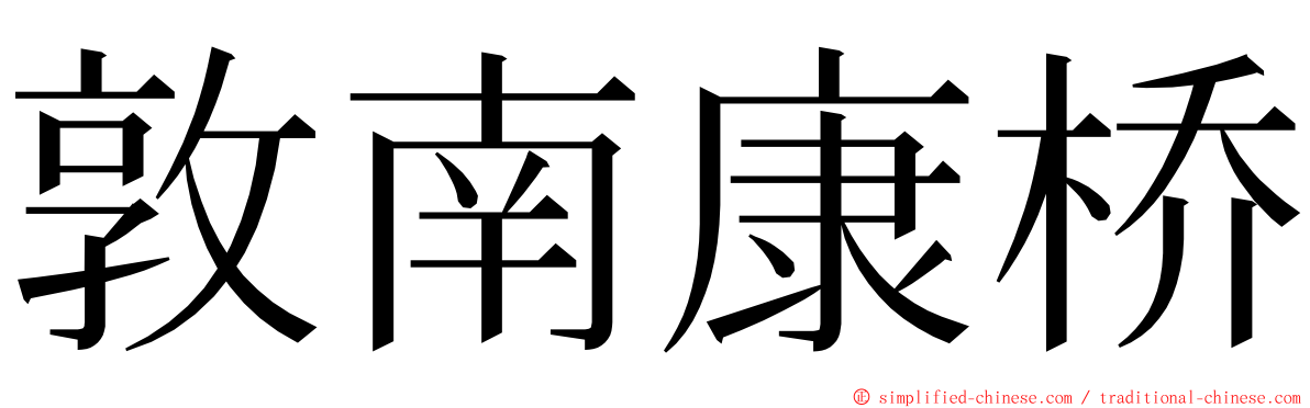 敦南康桥 ming font