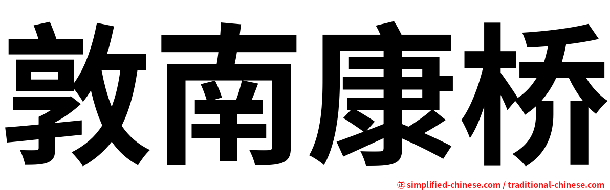 敦南康桥