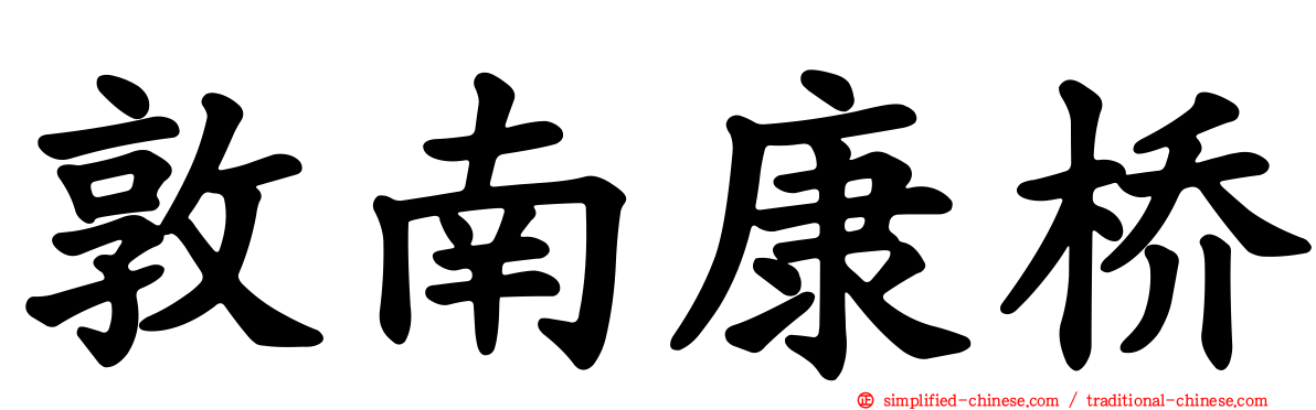 敦南康桥