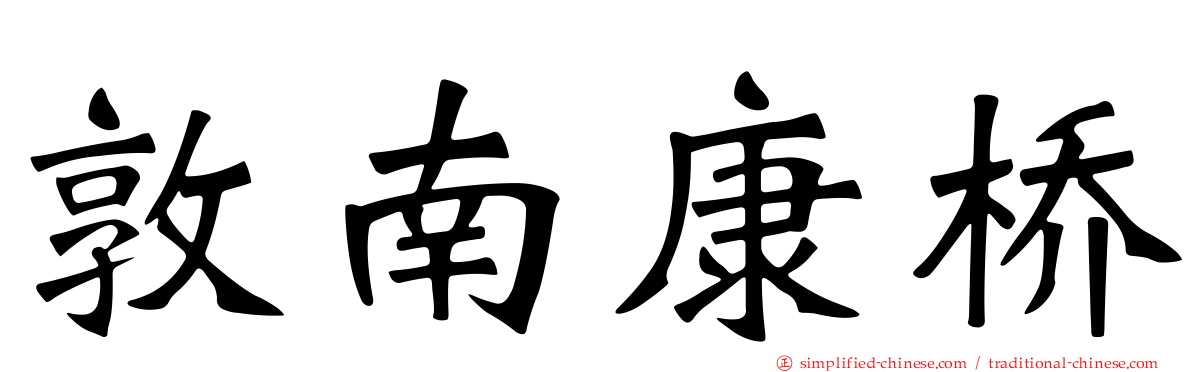 敦南康桥