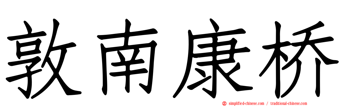 敦南康桥