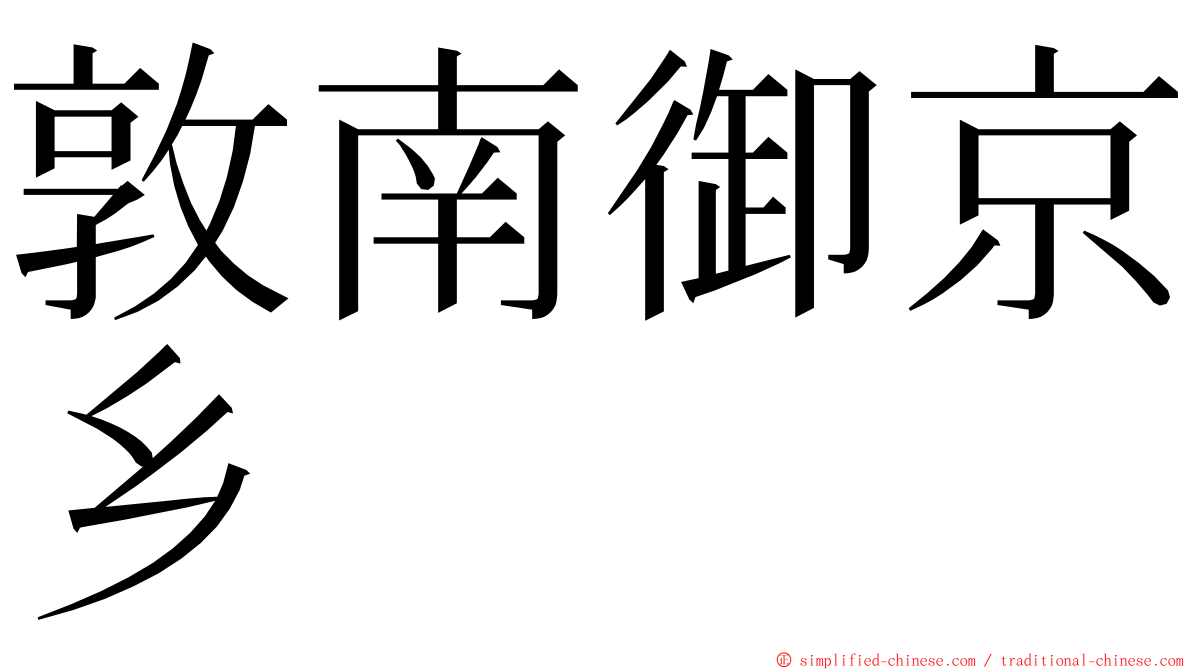 敦南御京乡 ming font