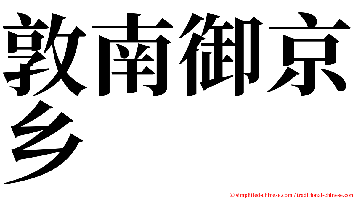 敦南御京乡 serif font