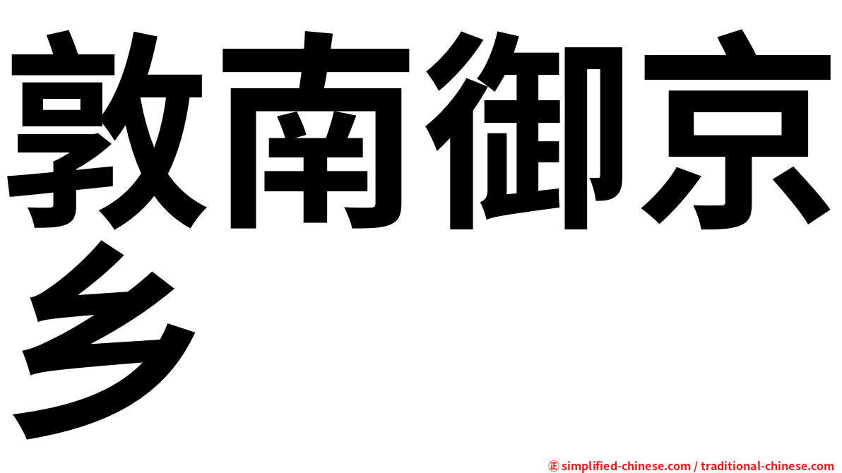 敦南御京乡
