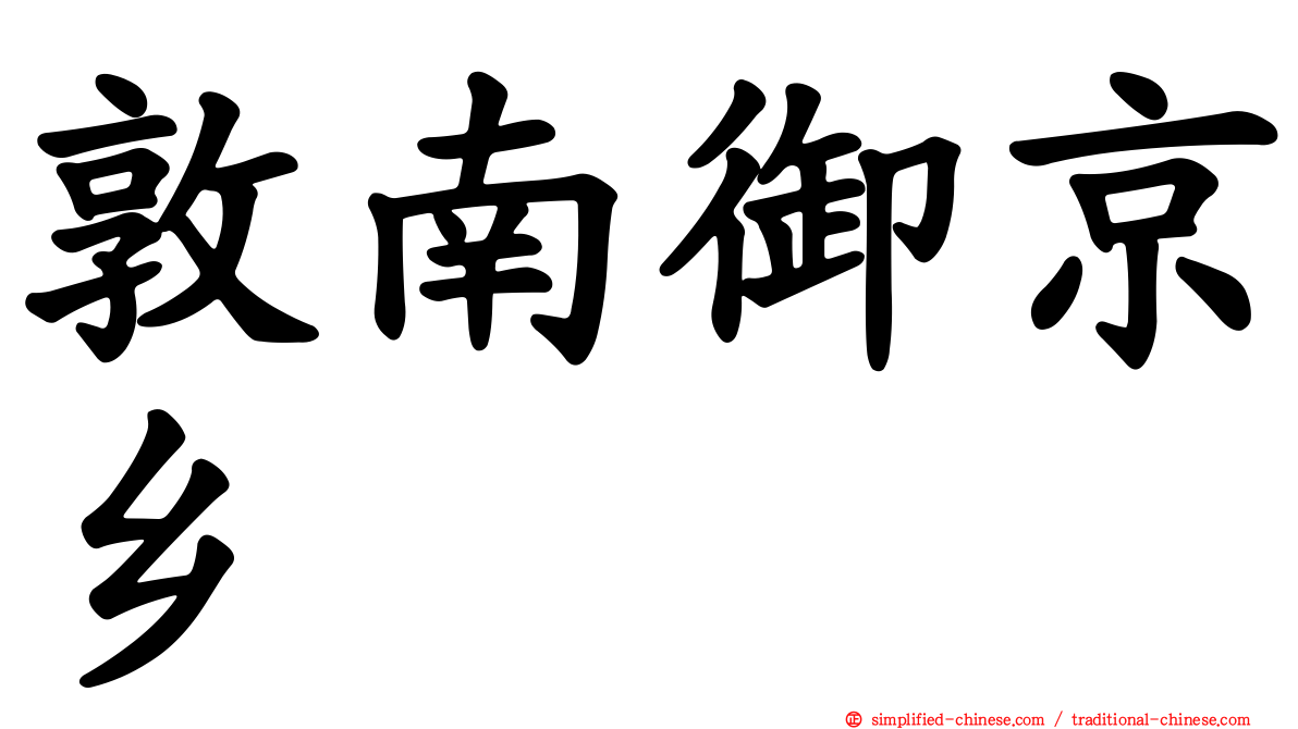 敦南御京乡