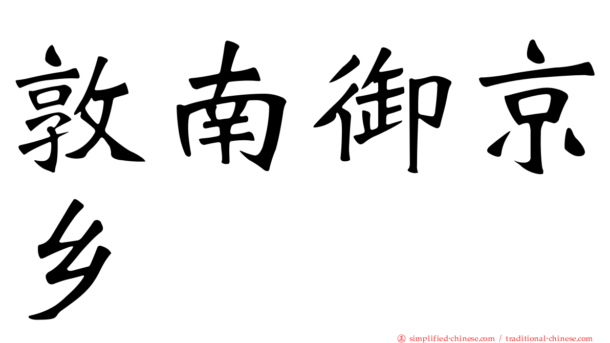 敦南御京乡