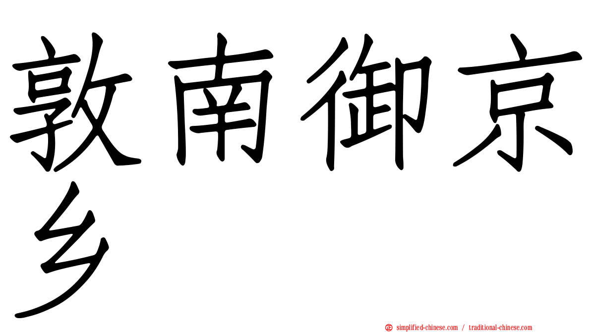 敦南御京乡