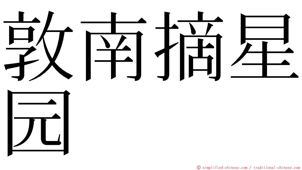 敦南摘星园 ming font