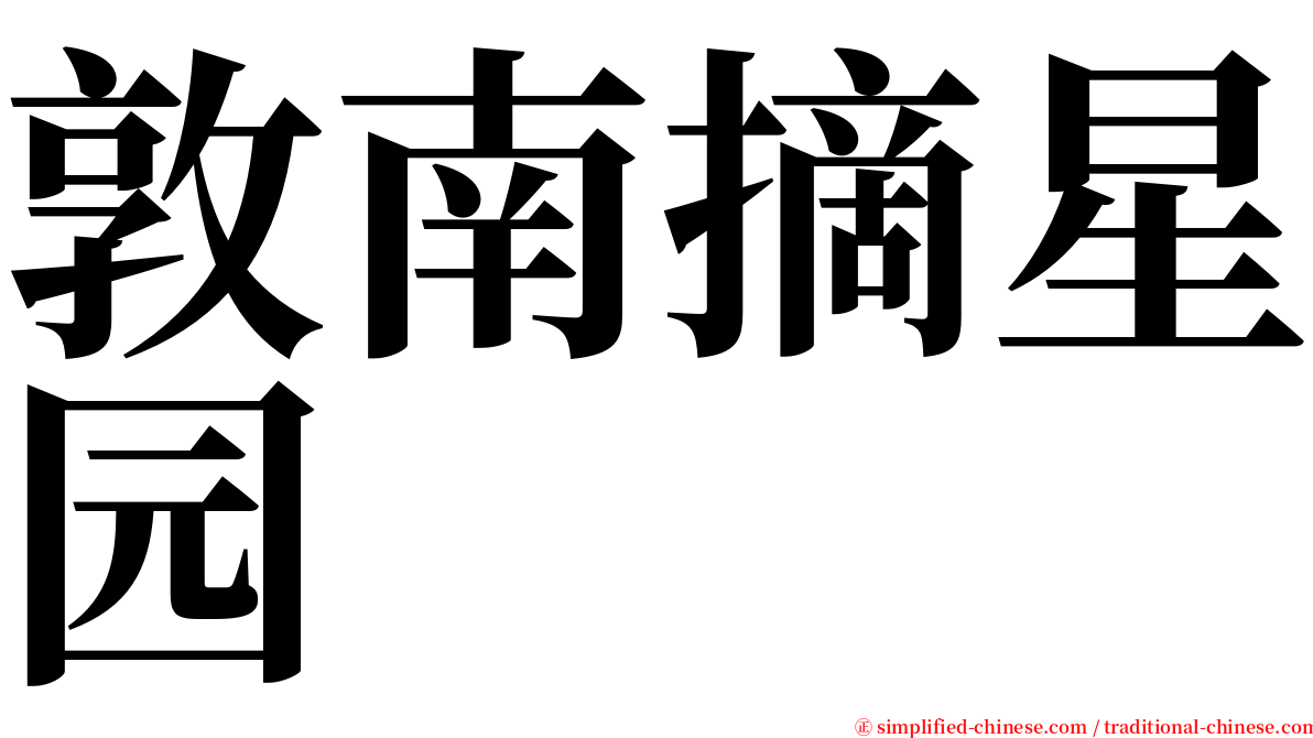 敦南摘星园 serif font