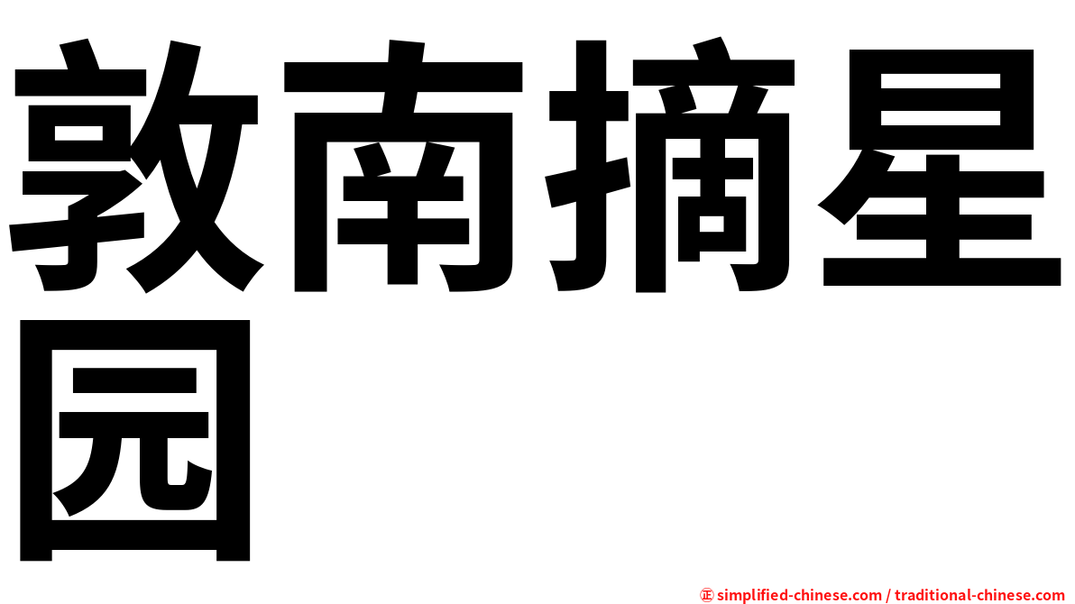 敦南摘星园