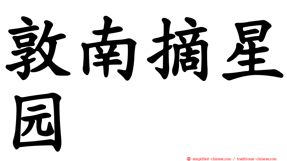 敦南摘星园