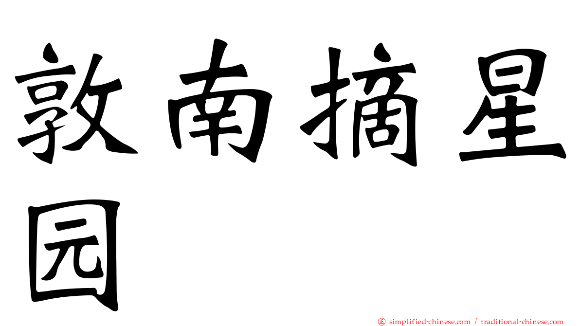 敦南摘星园