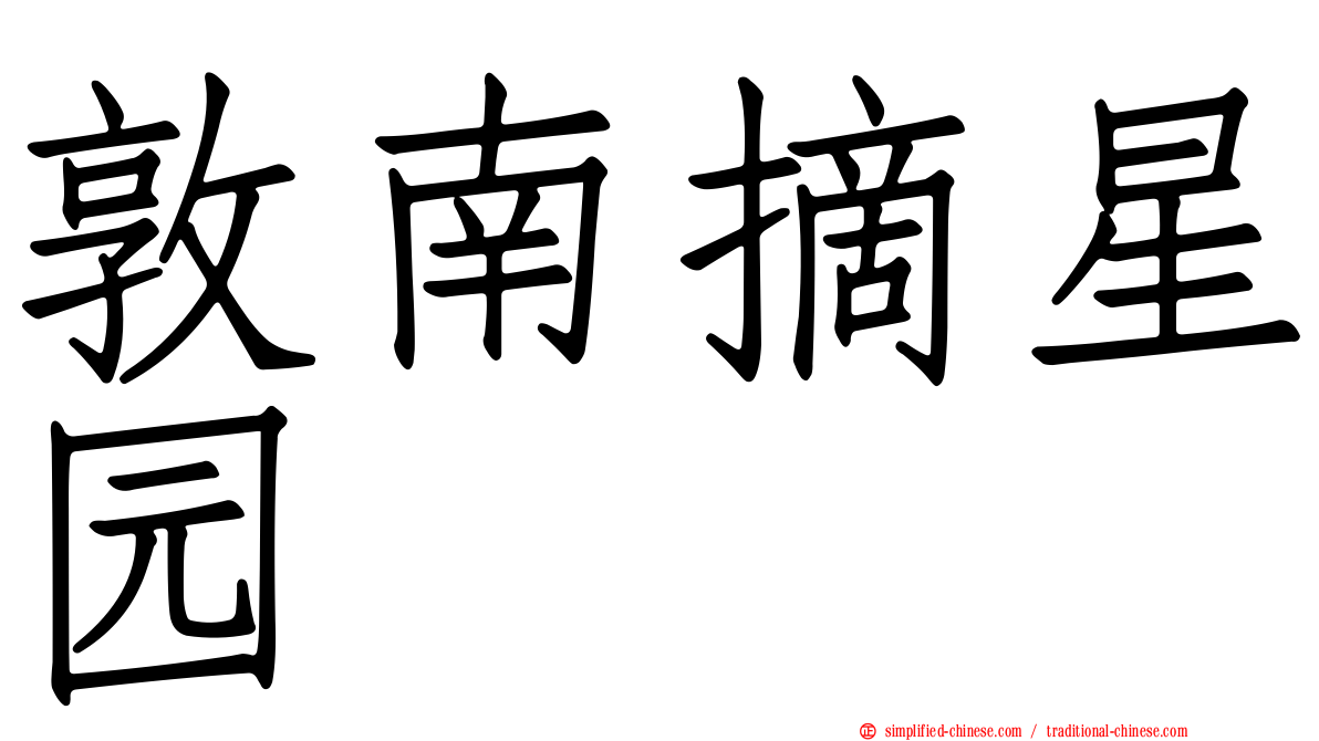 敦南摘星园