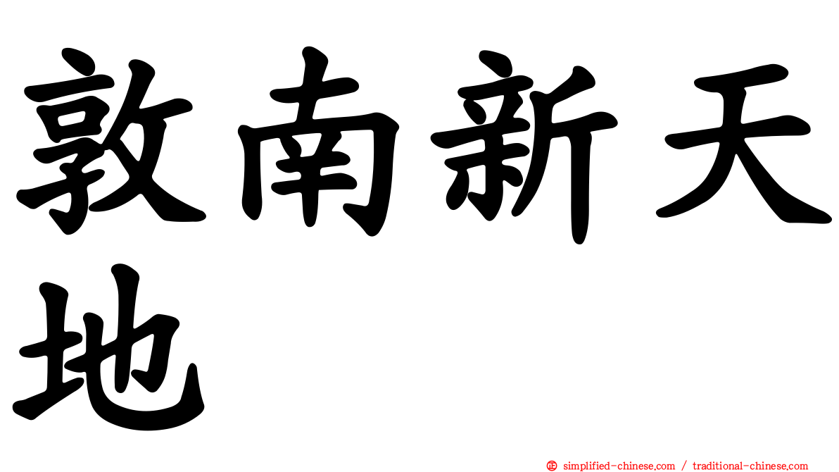 敦南新天地