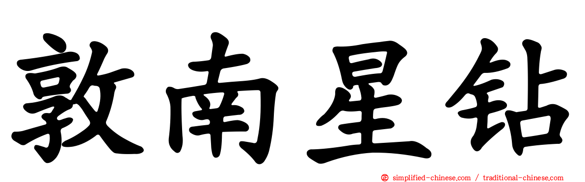 敦南星钻