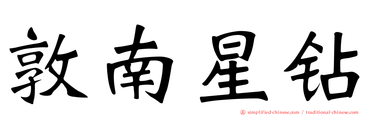 敦南星钻