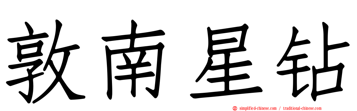 敦南星钻