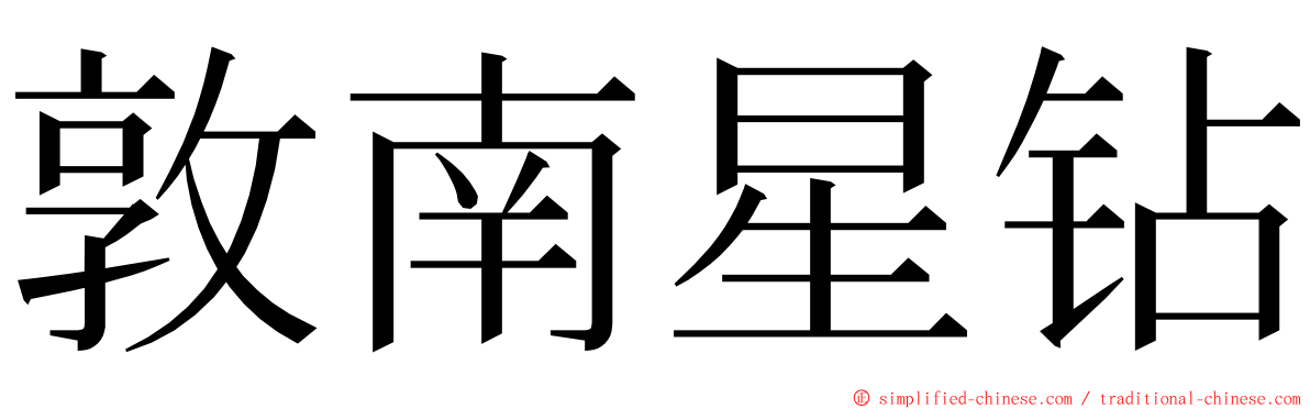 敦南星钻 ming font