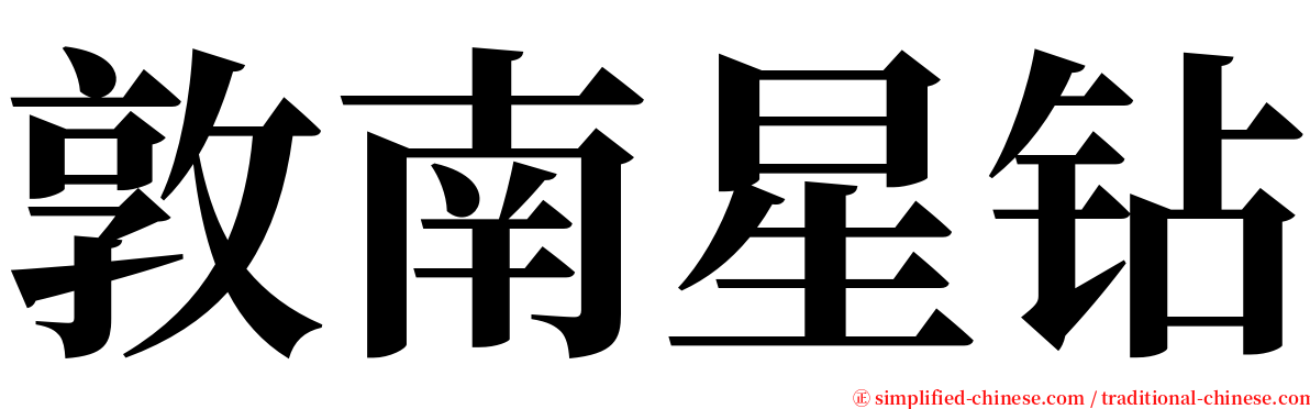 敦南星钻 serif font