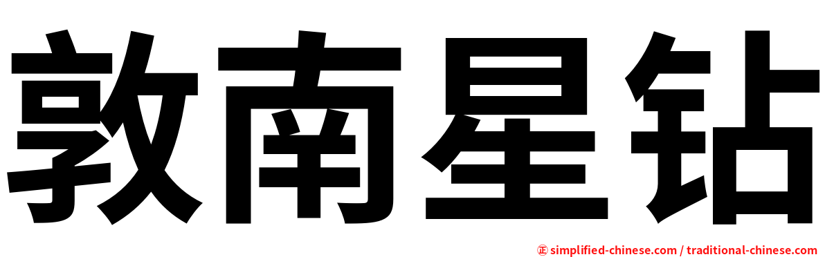 敦南星钻