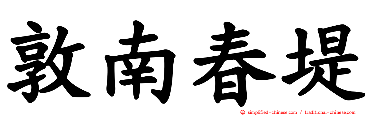敦南春堤