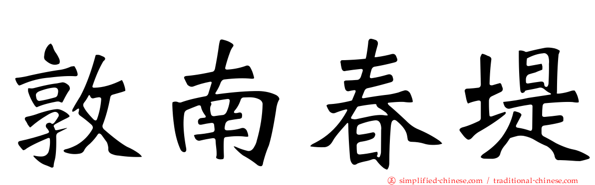 敦南春堤