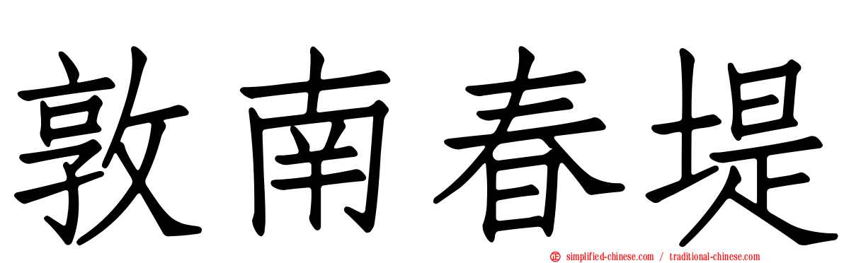 敦南春堤