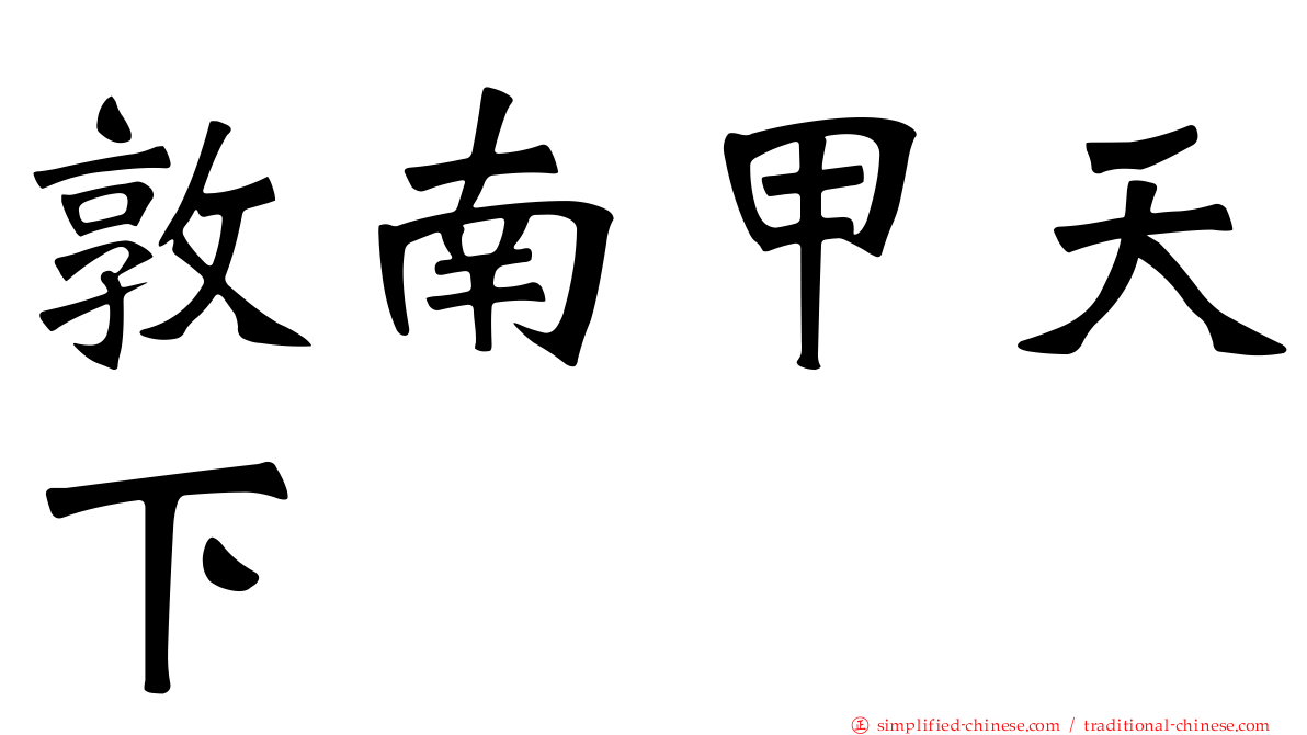 敦南甲天下